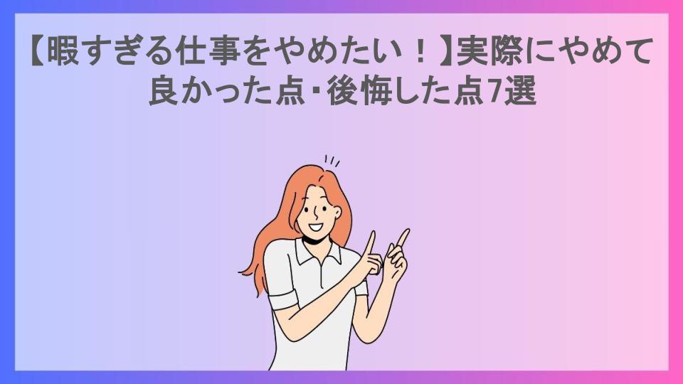 【暇すぎる仕事をやめたい！】実際にやめて良かった点・後悔した点7選